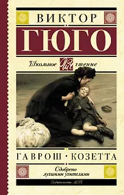 Купить Гаврош. Козетта — Фото №1