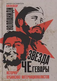 Купить Звезда Че Гевары. История кубинских интернационалистов — Фото №1