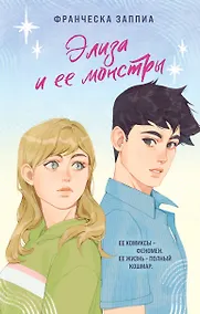 Купить Элиза и ее монстры — Фото №1
