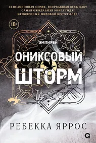 Купить Ониксовый шторм (черный обрез) — Фото №1