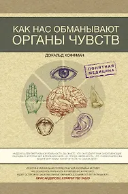 Купить Как нас обманывают органы чувств — Фото №1