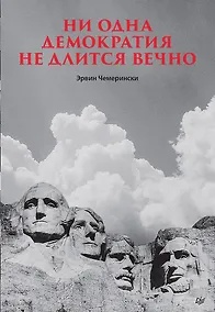 Купить Ни одна демократия не длится вечно — Фото №1