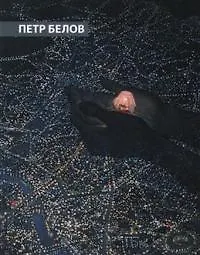 Купить Петр Белов. Преображения. Альбом — Фото №1