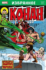 Купить Комикс Конан-варвар. Проклятье Золотого черепа — Фото №1