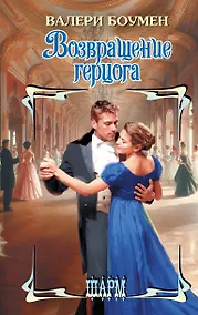 Купить Возвращение герцога — Фото №1