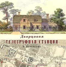 Купить Дворцовая телеграфная станция в Петергофе — Фото №1