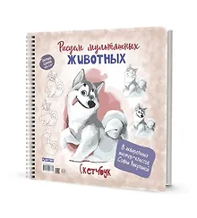 Купить Скетчбук на пружине "Рисуем мультяшных животных (хаски)" — Фото №1