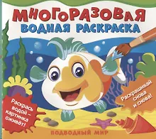 Купить Подводный мир. Многоразовые водные раскраски — Фото №1