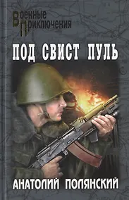 Купить Под свист пуль — Фото №1