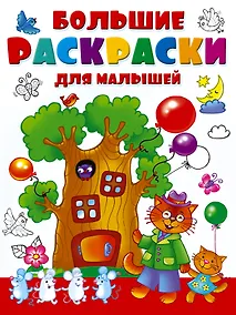 Купить Большие раскраски для малышей — Фото №1