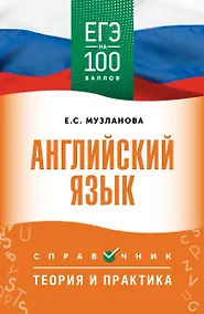 Купить ЕГЭ. Английский язык. ЕГЭ на 100 баллов. Справочник: Теория и практика — Фото №1