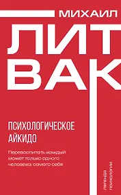 Купить Психологическое айкидо — Фото №1