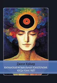 Купить Юнгианская Музыкальная Психотерапия. Когда Психе Поёт — Фото №1