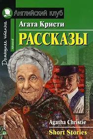 Купить Рассказы/Short Stories. Домашнее чтение с заданиями по ФГОС. Английский клуб — Фото №1