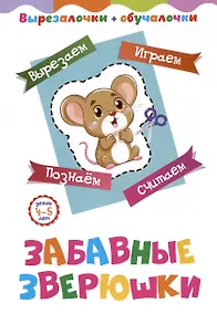 Купить Забавные зверюшки. Детям 4-5 лет: Вырезаем, играем, познаем, считаем — Фото №1