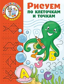 Купить Рисуем по клеточкам и точкам — Фото №1