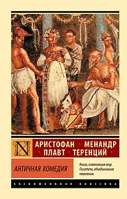 Купить Античная комедия — Фото №1