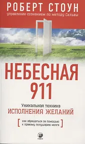Купить Небесная 911: Как обращаться за помощью к правому полушарию мозга — Фото №1
