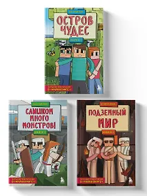 Купить Комплект "Защитники Майнкрафта. Книги 1-3" — Фото №1