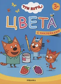 Купить Цвета. Три кота. Учимся с котятами. С наклейками — Фото №1