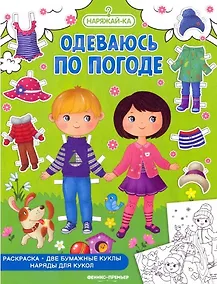 Купить Одеваюсь по погоде — Фото №1