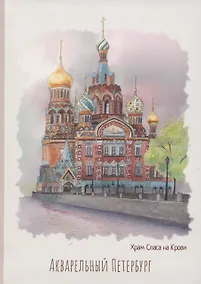 Купить Блокнот СПб Акварельный Петербург. Храм Спаса на крови — Фото №1