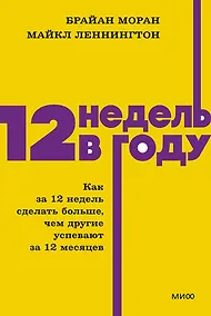 Купить 12 недель в году. Как за 12 недель сделать больше, чем другие успевают за 12 месяцев. NEON Pocketbooks — Фото №1