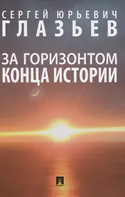 Купить За горизонтом конца истории — Фото №1