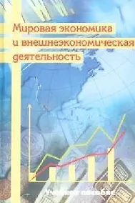 Купить Мировая экономика и внешнеэкономическая деятельность: Учебное пособие — Фото №1
