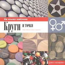 Купить РИП-Х Хэмпшир Круги и точки. На языке шаблона. — Фото №1