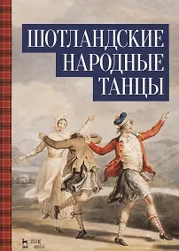 Купить Шотландские народные танцы. Ноты — Фото №1