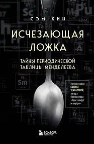 Купить Исчезающая ложка. Тайны периодической таблицы Менделеева — Фото №1
