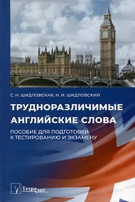Купить Трудноразличимые английские слова. Пособие для подготовки к тестированию и экзамену — Фото №1