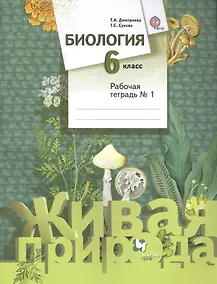 Купить Биология. 6 класс. Рабочая тетрадь №1 для учащихся общеобразовательных организаций. ФГОС. 2-е издание, переработанное — Фото №1