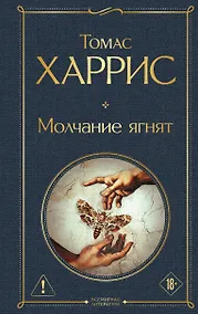 Купить Молчание ягнят — Фото №1