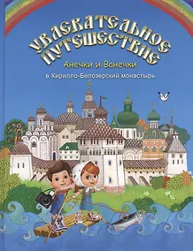 Купить Увлекательное путешествие Анечки и Ванечки в Кирилло-Белозерский монастырь — Фото №1