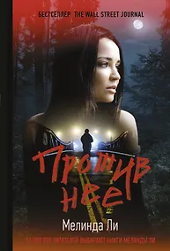 Купить Против нее — Фото №1