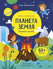 Купить Планета Земля. Открывай и изучай! — Фото №1