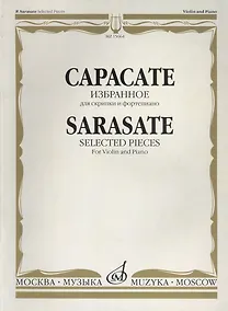 Купить Избранное: Для скрипки и фортепиано — Фото №1