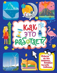 Купить Как это работает? Ответы на все вопросы, которые ты себе задаешь — Фото №1