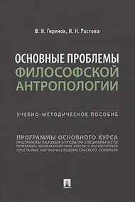 Купить Основные проблемы философской антропологии. Учебно-методическое пособие — Фото №1
