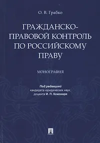 Купить Гражданско-правовой контроль по российскому праву. Монография — Фото №1