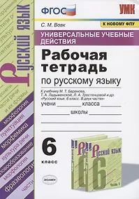 Купить Универсальные учебные действия. Рабочая тетрадь по русскому языку. 6 класс. К учебнику М.Т. Баранова, Т.А. Ладыженской, Л.А. Тростенцовой и др. "Русский язык. 6 класс. В двух частях" — Фото №1