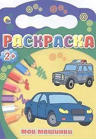 Купить Мои машинки — Фото №1