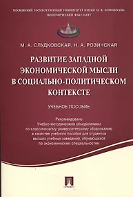 Купить Развитие западной экономической мысли в социально-политическом контексте.Уч.пос. — Фото №1