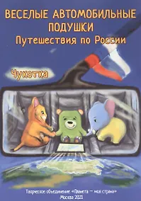Купить Веселые автомобильные подушки. Путешествия по России. Чукотка — Фото №1