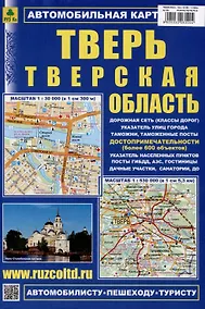 Купить Тверь. Тверская область (М1:30 000 / 1:12 000) Автомобильная карта с достопримечательностями. — Фото №1