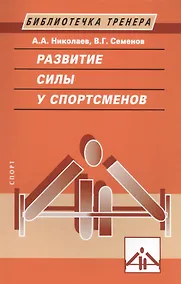 Купить Развитие силы у спортсменов — Фото №1