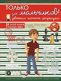 Купить Только для мальчиков! Девочкам читать запрещено — Фото №1
