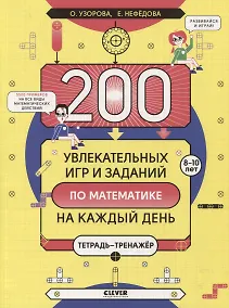 Купить 200 увлекательных игр и заданий по математике на каждый день. 8-10 лет — Фото №1